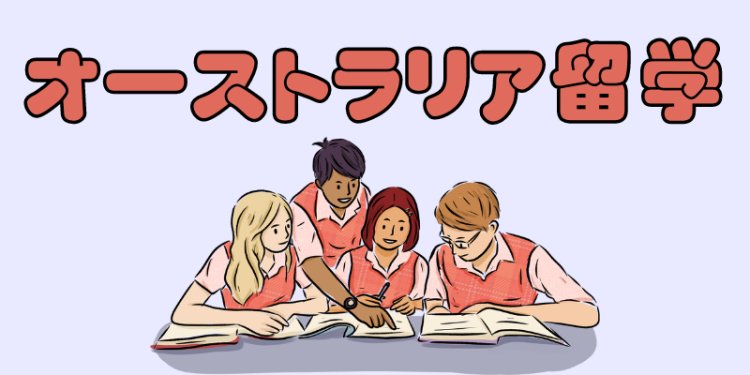 オーストラリア留学